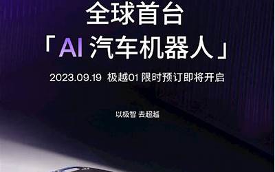 极越01明天开启预订：全球首台AI汽车机器人 中国首发高通8295